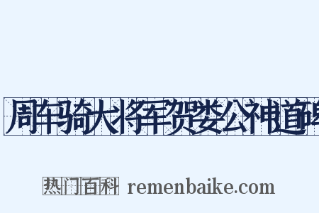 周车骑大将军贺娄公神道碑是什么意思的图片